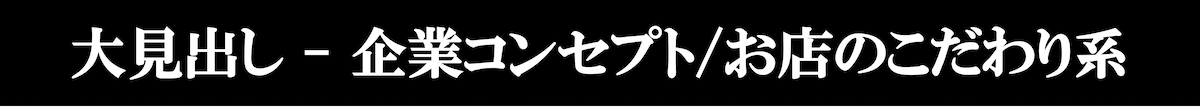 企画コンセプト/お店のこだわり系
